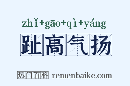 趾高气扬是什么意思的图片